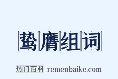 鸷膺组词是什么意思的图片